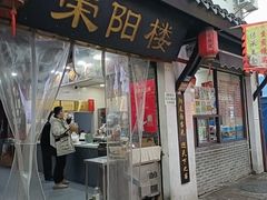 -荣阳楼(山塘街店)