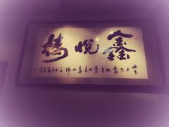 门面-鑫悦楼煎蟹·16年海鲜大排档