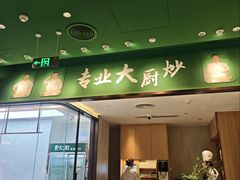 -费大厨辣椒炒肉(房山龙湖天街店)