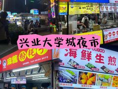 -大学城夜市