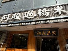 -阿超过桥米线(画展路店)
