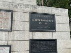 -云南师范大学(一二一西南联大校区)