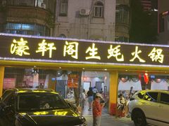 -濠轩阁特色生蚝火锅(水湾路店)