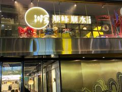 门面-顺峰顺水顺德菜(龙华店)