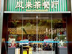 -凤来茶餐·粤菜馆(珠江新城店)