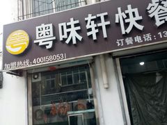 -粤味轩快餐店(天下第一泉店)