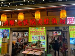 -鸿顺老铁锅美蛙鱼府(解放碑店)