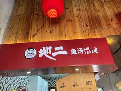 -地二手作鱼汤馄饨(上街里店)