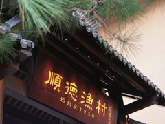-顺德渔村·岭南一号