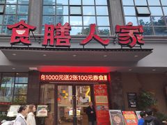 -食膳人家·永州美食地标(双牌店)