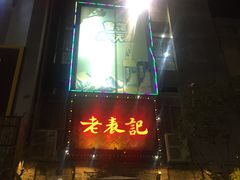 -老表记广西宵夜螺蛳鸭脚煲(西大店)