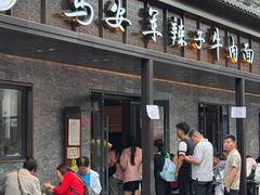 -清真·马安军辣子牛肉面