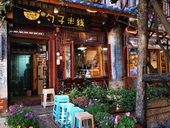 门面-勺子米线·云南传统小吃市集(四方街店)