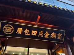 -厝包四点金·潮宴(太古仓店)