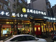 -王明古法砂锅居(开化寺店)