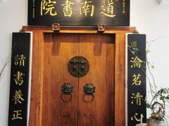 -道南書院·私房菜·早午茶·茶馆