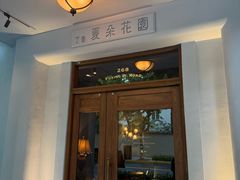 -夏朵花园(复兴西路店)