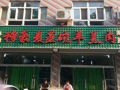 门面-穆豪麦蒸碗羊羔肉