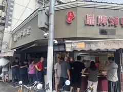 -晶牌烤鸭(延吉东路557弄小区店)