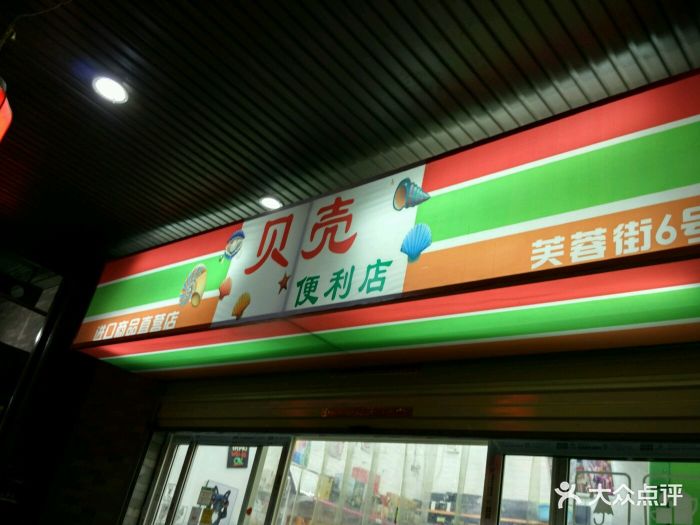 贝壳便利店图片