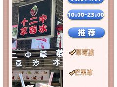 -十二中草莓冰·红豆沙冰屋(十二中店)