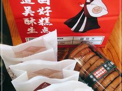 -吴酥生宫廷酥饼(南门口店)