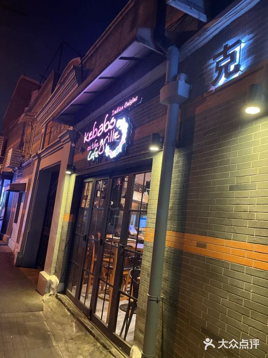 克比叔叔印度餐厅Kebabs on the Grille(永康路分店)门面图片