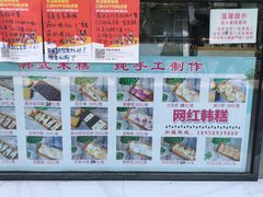 -南大门韩糕(后埭溪路店)