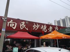 -向民炒鸡老店(火车站店)