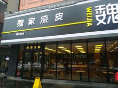 门面-魏家凉皮(中央广场店)