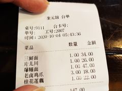 账单-奎元馆.百年奎元.非遗传承(西湖边的解放路店)