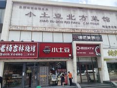 -小土豆北方菜馆(方庄店)