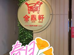 -金鼎轩(鸟巢北辰荟店)