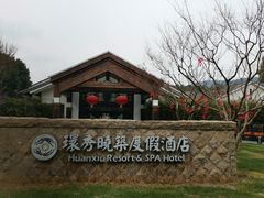 -苏州环秀晓筑养生度假村