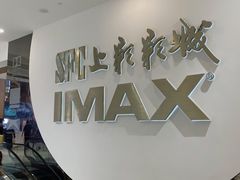 -SFC上影影城(港汇永华IMAX激光店)