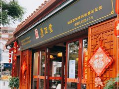 门面-秉正堂(天后宫总店)