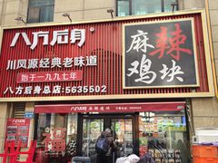 -八方后身麻辣鸡块(总店)