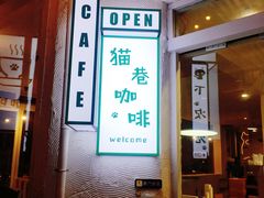 门面-有猫主题·治愈系猫咖(曾厝垵店)
