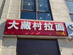 门面-大藏村拉面(保利首开·熙悦春天店)