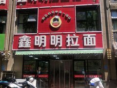 门面-鑫明明拉面(宁化路店)