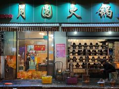 门面-月圆火锅(宁海东路二店)