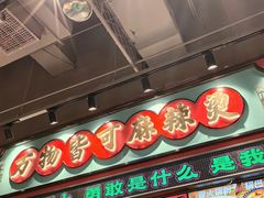 -文立新麻辣烫(合生汇21街区店)