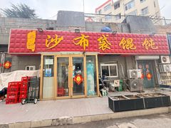 -于记沙布袋馄饨