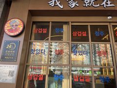 -西塔老太太泥炉烤肉(北京双井店)