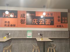 -庆蓉云·庆云面(双林店)