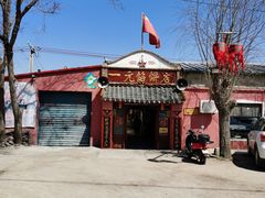 门面-一元馅饼店