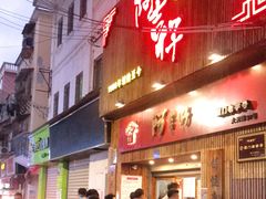 门面-阿吉仔(大元路店)
