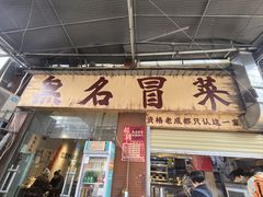-蓉城西二道无名冒菜(西二道街店)