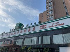-葛记红焖羊肉(和平路形象店)