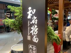 -和府捞面(北美新天地店)